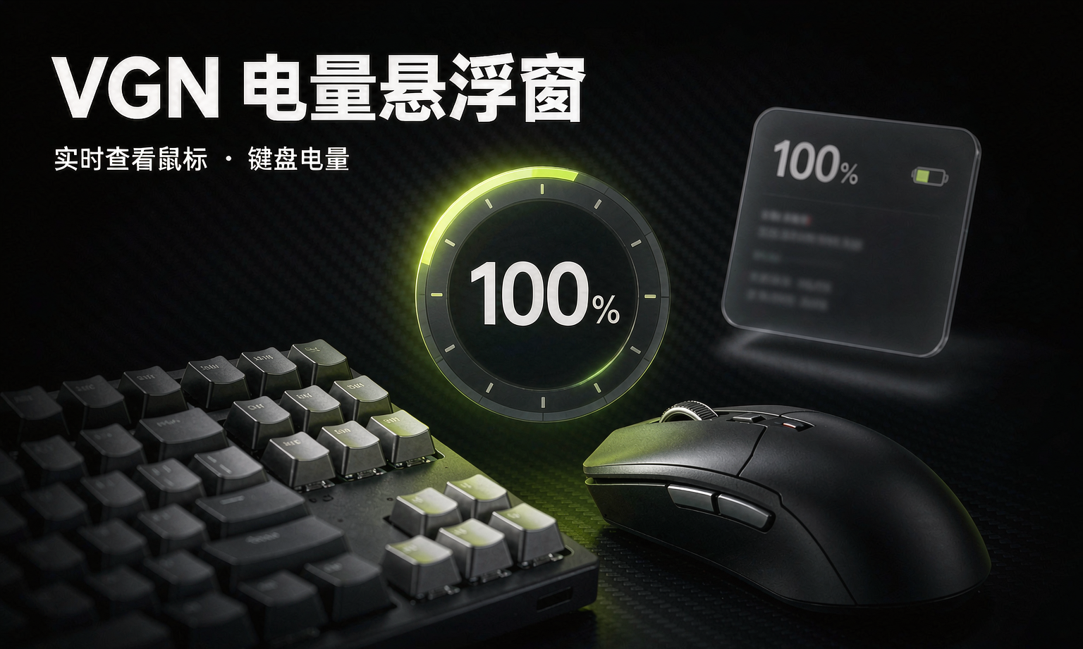第一款自制小工具：VGN电量悬浮窗 v1.0