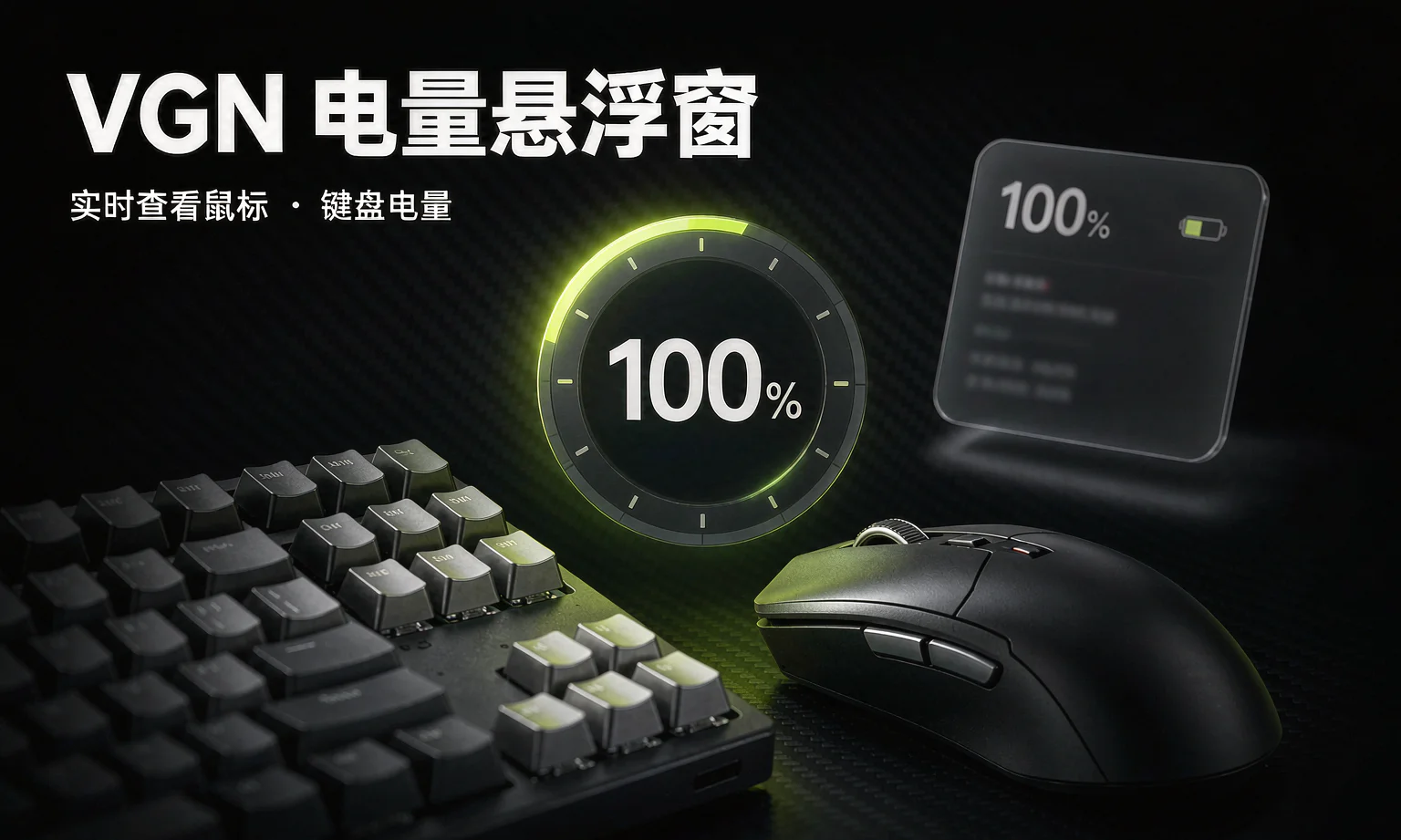 第一款自制小工具：VGN电量悬浮窗 v1.0
