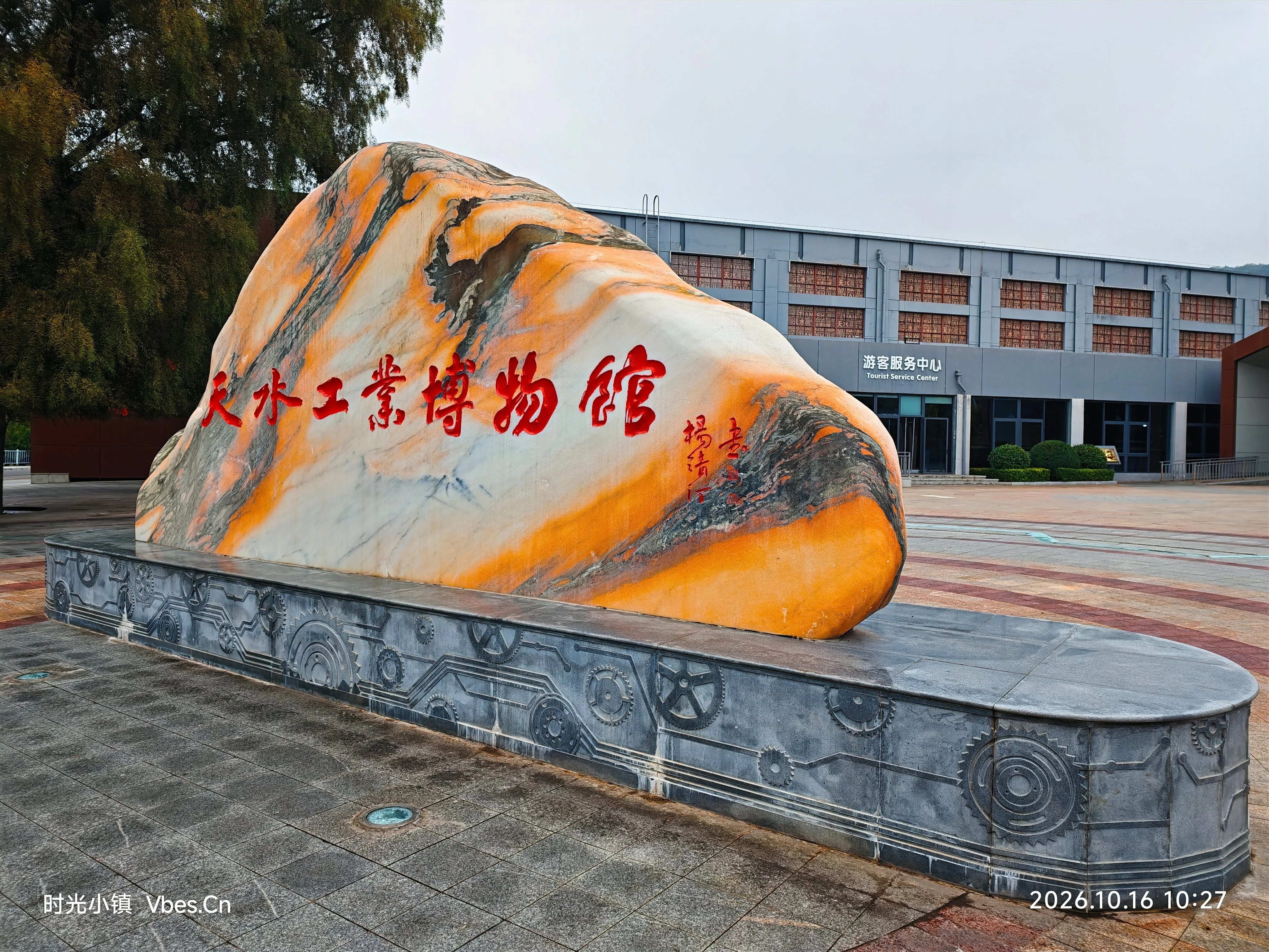 天水市工业博物馆